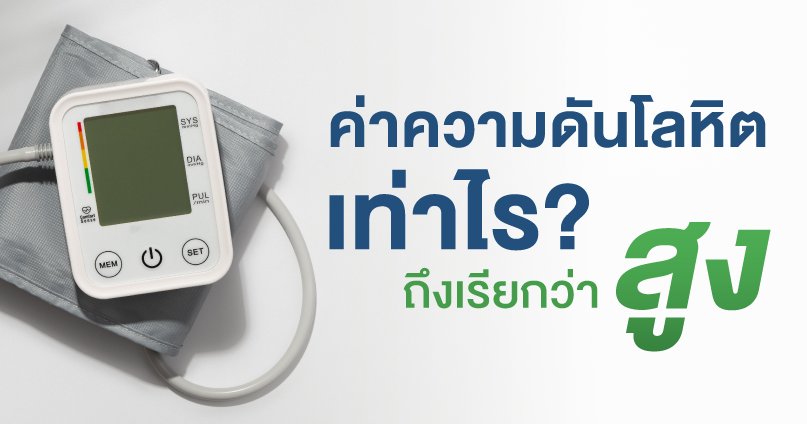 ค่าความดันโลหิตเท่าไร? ถึงเรียกว่า สูง