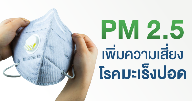 PM 2.5 เพิ่มความเสี่ยงโรคมะเร็งปอด ?