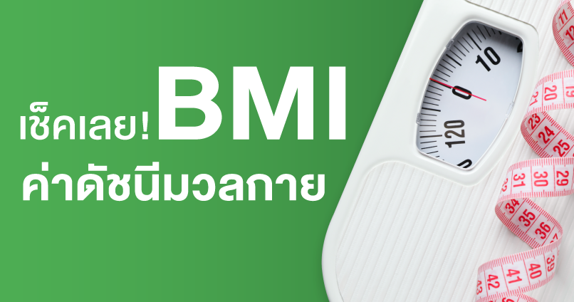 คำนวณหาค่าดัชนีมวลกาย (BMI)